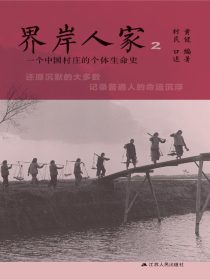 界岸人家2：一个中国村庄的个体生命史
