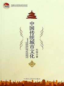 中国传统城市文化（中国社会科学院老学者文库）