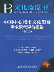 文化蓝皮书：中国中心城市文化消费需求景气评价报告（2013）