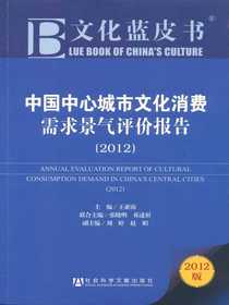 文化蓝皮书：中国中心城市文化消费需求景气评价报告（2012）