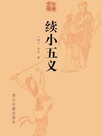 续小五义