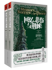 回忆，悲伤与荆棘卷二：诀别石