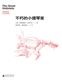 不朽的小提琴家