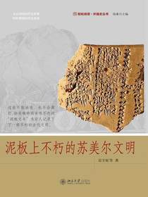 泥板上不朽的苏美尔文明