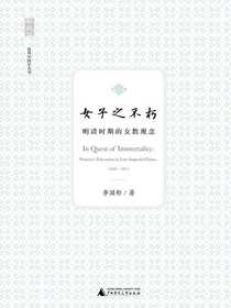 女子之不朽：明清时期的女教观念（海外中国学丛书）