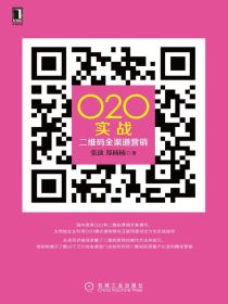 O2O实战：二维码全渠道营销