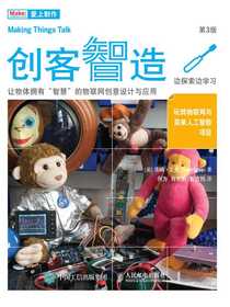 创客智造：让物体拥有“智慧”的物联网创意设计与应用（第3版）