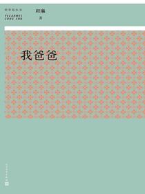 我爸爸（野草莓丛书）