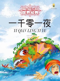 最能打动孩子心灵的世界经典：一千零一夜