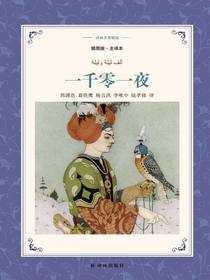一千零一夜（译林名著精选）
