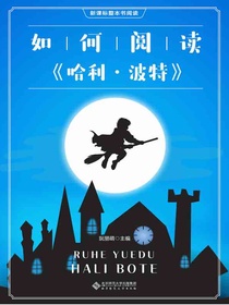 如何阅读哈利波特