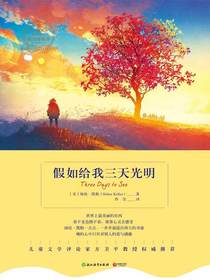 假如给我三天光明
