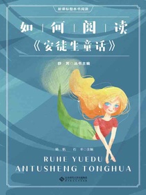 如何阅读安徒生童话