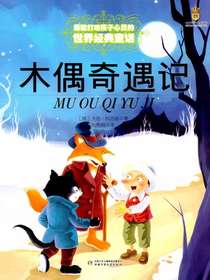 最能打动孩子心灵的世界经典童话：木偶奇遇记