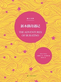 新木偶奇遇记