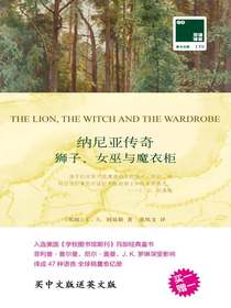 纳尼亚传奇——狮子、女巫与魔衣柜（双语译林）