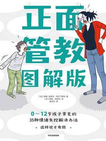 正面管教图解版：0-12岁孩子常见的35种情绪失控解决办法