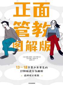 正面管教图解版：13-18岁青少年常见的27种叛逆行为解析