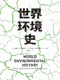 见识丛书·世界环境史