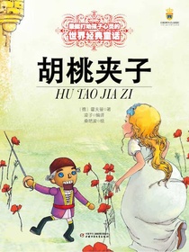 最能打动孩子心灵的世界经典童话：胡桃夹子