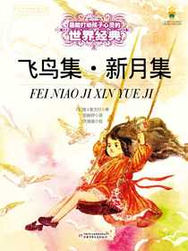 最能打动孩子心灵的世界经典：飞鸟集·新月集