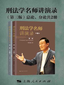 刑法学名师讲演录（第三版共二册）