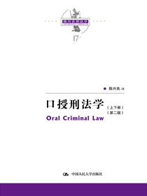 口授刑法学（第二版）（上下册）