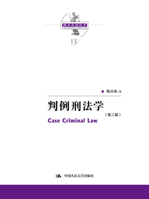判例刑法学（第二版）（上下卷）