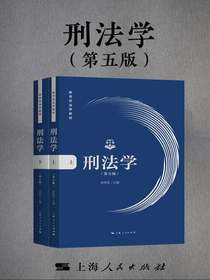 刑法学（第五版全二册）