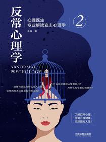 反常心理学2：心理医生专业解读变态心理学
