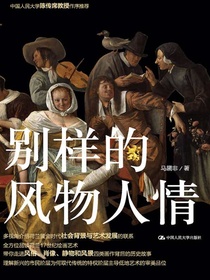 别样的风物人情：荷兰黄金时代的绘画