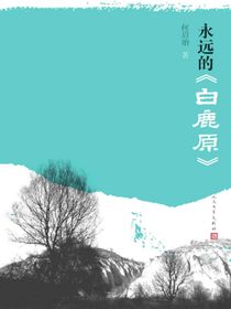 永远的白鹿原
