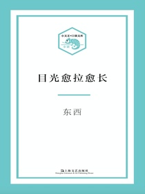 目光愈拉愈长（小文艺·口袋文库）