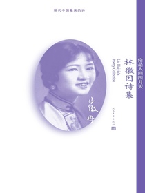 你是人间四月天：林徽因诗集