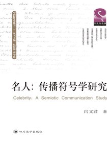 名人：传播符号学研究