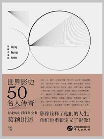 世界影史50名人传奇（葛颖点电影）