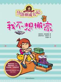 马洛丽成长记：我不想搬家
