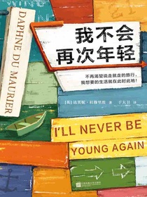 我不会再次年轻