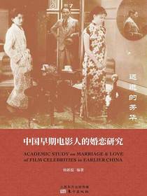 远逝的芳华：中国早期电影人的婚恋研究