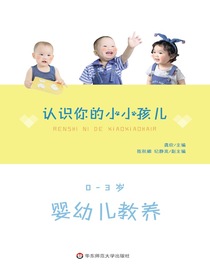 认识你的小小孩儿：0—3岁婴幼儿教养