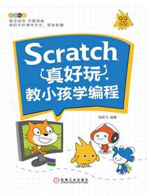 Scratch真好玩：教小孩学编程