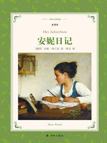 安妮日记（译林名著精选）