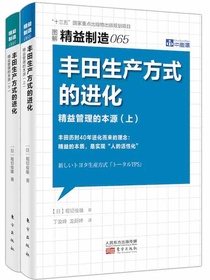 精益制造065、066：丰田生产方式的进化（精益管理的本源全二册）