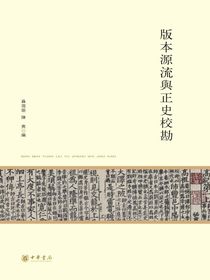 版本源流與正史校勘