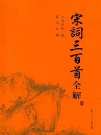 宋词三百首全解