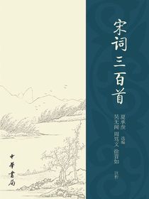 宋词三百首（夏承焘选评）