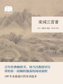 宋词三百首（国民阅读经典）