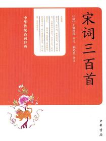宋词三百首（中华传统诗词经典）