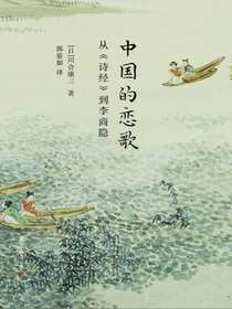 中国的恋歌：从诗经到李商隐