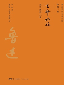 鲁迅著作分类全编：生命的路